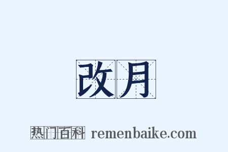 改月是什么意思的图片